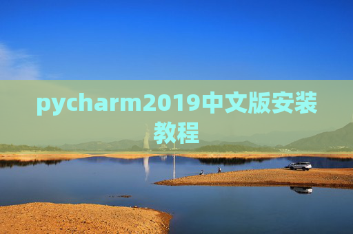 pycharm2019中文版安装教程